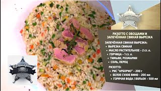 Как приготовить ризотто с овощами и запеченную свиную вырезку. Видео рецепт от шеф-повара