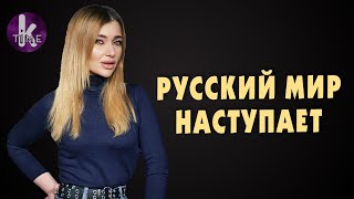 А вы ещё не в русском мире? Тогда мы идём к вам | #8 Армина. О ВАЖНОМ