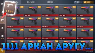 Купил другу 1111 скинов и он заплакал?? Standoff 2 баг пасхалка на арканы и скины  стандофф