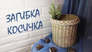 Загибка косичка / плетение из бумажной лозы
