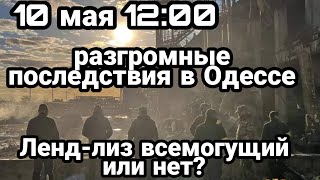 БИTBA за Украину! 10 мая 12:00 Последствие ПРИЛЁТОВ в Одессу Ленд-лиз всемогущий или нет ?