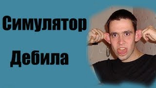 Симулятор Дебила!