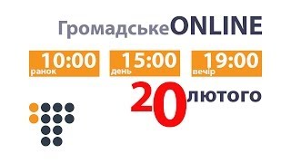 Громадське ONLINE. 20 лютого