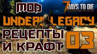 7 DAYS TO DIE ☣ UNDEAD LEGACY INSANE | РЕЦЕПТЫ И КРАФТ | ПРОХОЖДЕНИЕ #3