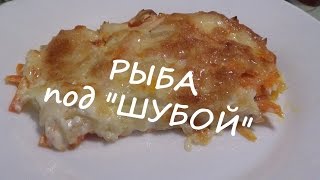 Рыба под "ШУБОЙ" – обалденный, вкусный, быстрый рецепт!