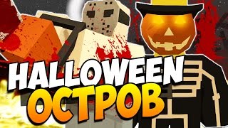 Unturned 3.0 - Halloween остров!(ОБНОВА) #22