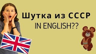 Рейган рассказывает советские анекдоты на английском? А мы учим полезные слова из них!