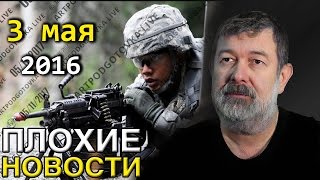 Вячеслав Мальцев | Плохие новости | Артподготовка | 3 мая 2016