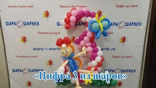 Цифра 3 из шаров на день рождения