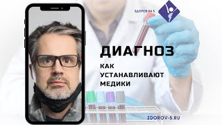 Диагноз