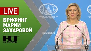 Брифинг официального представителя МИД Марии Захаровой (4 февраля 2021)
