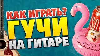 Timati ft. Egor Kreed – Gucci guitar cover (tabs and chords fingerstyle)