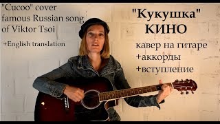 "Кукушка" КИНО кавер с аккордами и вступлением / Russian song "Cuckoo" with translation