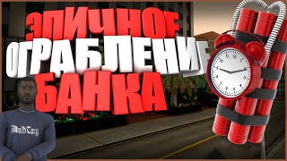 ЭПИЧНОЕ ОГРАБЛЕНИЕ БАНКА ЛОС-САНТОС !!! - SAMP