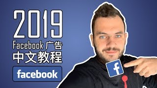 facebook 广告教程2019 (中文教程) 里卡多