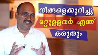 നിങ്ങളെ കുറിച് മറ്റുള്ളവർ എന്ത് കരുതും | Other’s view about yourself | Malayalam Motivational video