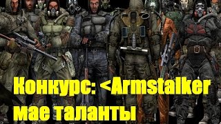 "ArmStalker мае таланты" (ArmStalker RP)