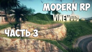 Modern Rp - Часть 3
