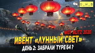 Ивент "Лунный свет" День 2: забрали Type 64 в Wot Blitz