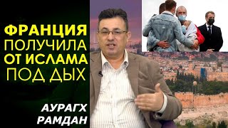 Борец с исламскими сепарами Макрон получил ответку. Новости Ближнего Востока