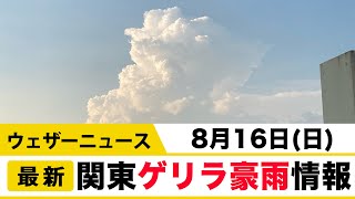8月16日（日）関東ゲリラ豪雨情報