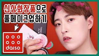 다이소 HOT item? 섀도우팔레트/블러셔 전제품리뷰&메이크업 | 다이소 메이크업 daiso makeup | 다이소 하울 daiso haul | 후니언 hoonion