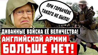 Это фиаско! Диванные войска её Величества: Английской армии больше нет!