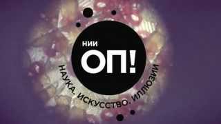 НИИ ОП!
