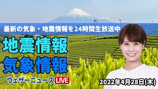 【LIVE】昼の最新気象ニュース・地震情報 2022年4月28日(木)／広く晴れて西日本は暑さが続く〈ウェザーニュースLiVE〉