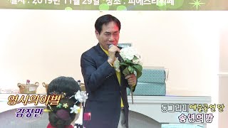 가수김정만,영시의이별,2019동그라미예술공연단 송년의밤