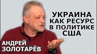 Золотарёв. Простые цели американцев в Украине. Какие "реформы" им нужны?