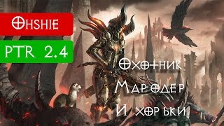 Старый добрый м6. Мародер ДХ. [PTR 2.4 Diablo 3]