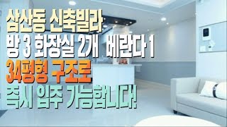 삼산동신축빌라 더원스테이트 경인고속도로와도 가까워요[Samsan Dong villa]
