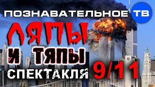 Ляпы и тяпы спектакля 9/11 (Познавательное ТВ, Артём Войтенков)
