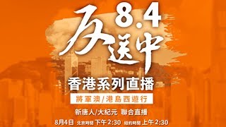 【直播回放】香港8.4將軍澳、港島西遊行集會 1
