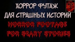 Хоррор футаж для страшных историй [Horror footage for scary stories]