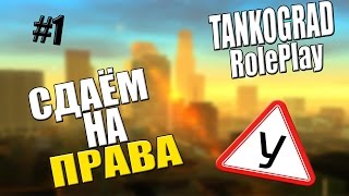 TANKOGRAD RP (SAMP) - СДАЁМ НА ПРАВА