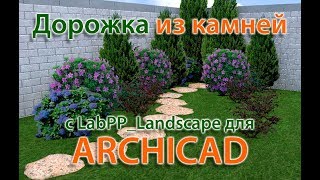 Ландшафтная дорожка из камней в ARCHICAD с применением приложения LabPP_Landscape
