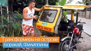 Как передвигаться по острову Боракай, Филиппины | Все виды транспорта | Мотобайк, трицикл, велосипед