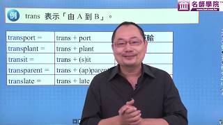【名師學院】英文學習大攻略_易混淆字詞學習