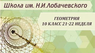 Геометрия 10 класс 21-22 неделя Понятие многогранника. Призма
