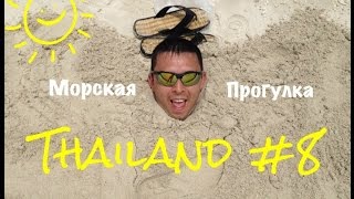 Тайланд /Паттайя/ - 8 день (остров обезьян)