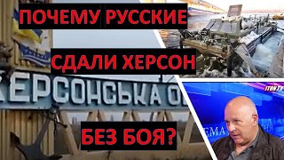 Израильский офицер: Почему российские войска сдали Херсон без боя?