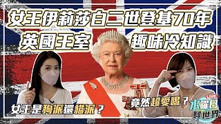 女王伊麗莎白二世登基70年！英國王室趣味冷知識！| 水曜日聊世界ep23精華