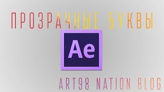 Прозрачные буквы в After Effects