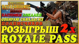 PUBG MOBILE / ПУБГ МОБАЙЛ КАСТОМНЫЕ КОМНАТЫ И ЛОКАЛКИ ИГРАЮ С ПОДПИСЧИКАМИ