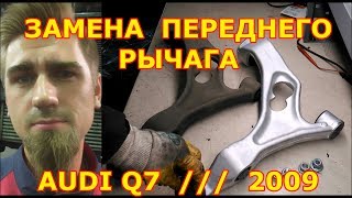 ЗАМЕНА ПЕРЕДНЕГО РЫЧАГА / AUDI Q7 / 2009