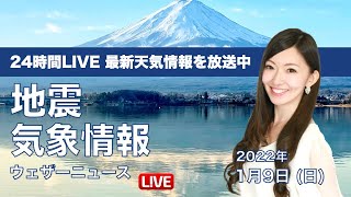 【LIVE】昼の最新気象ニュース・地震情報 2022年1月9日(日)　北陸から北日本日本海側は雨や雪〈ウェザーニュースLiVE〉