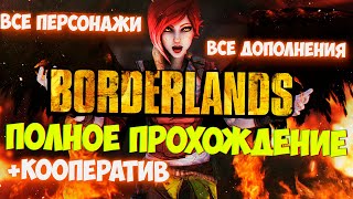 Borderlands ???? Заходи Если Не Боишься