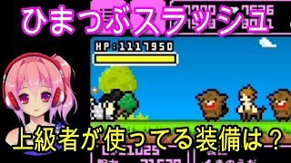 Ayatoのひまつぶスラッシュ５８